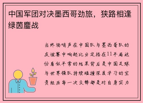 中国军团对决墨西哥劲旅，狭路相逢绿茵鏖战