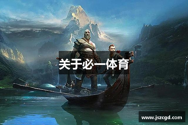 关于必一体育